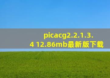 picacg2.2.1.3.4 12.86mb最新版下载